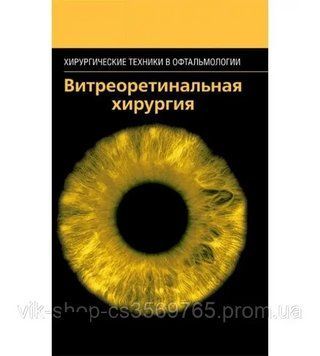 Вітреоретинова хірургія. Хірургічні техніки в офтальмології Абдхіш Р. Бахара 84-3 фото