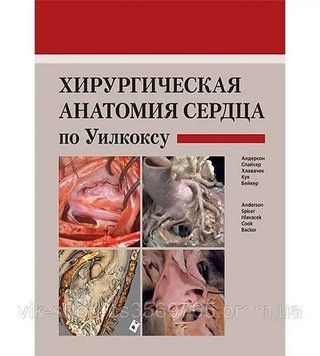 Хірургічна анатомія серця по Вілкоксу. Р.Г.нн. Д.Е. Спайсер 2015г. 6572821 фото