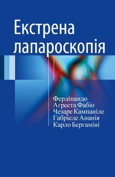 Экстренная лапароскопия Фердинандо Агреста 2016г. 2469195 фото