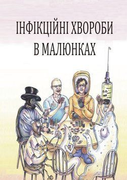 Инфекционные болезни в рисунках Браян Клосс 2025г. 4765832 фото