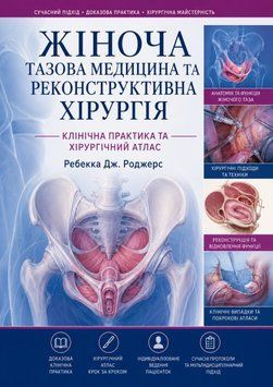 Женская тазовая медицина и реконструктивная хирургия. Клиническая практика и хирургический атлас Ребекка Дж. Роджерс 8868682 фото