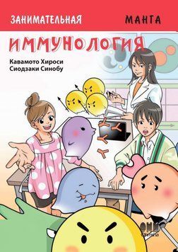 Иммунология. Занимательная манга Кавамото Хироси. 2019г. 4889204-44 фото