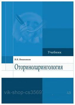 Оториноларингология учебник В. Вишняков 2014г. 2014675 фото