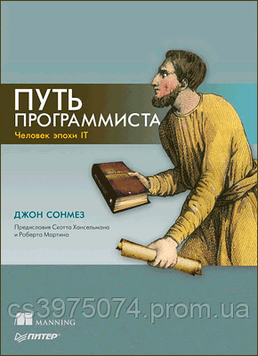 Путь программиста. Человек эпохи IT Джон Сонмез 868990 фото
