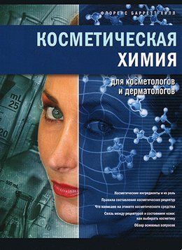 Косметична хімія Флоренс Беретт-Хіл 42134 фото