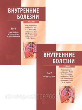 Внутрішні хвороби. Навчальний у 2-х томах 3-е видання Мухін Н. А.Морк В.С. 2018г. 201832 фото