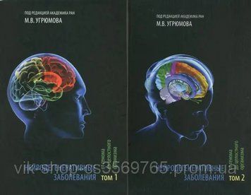Нейродегенеративні захворювання, від рецептора до цілісного організму. У 2 томах 2014 г. Вугрумів М.В. 45392 фото