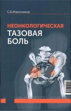 Неонкологическая тазовая боль Извозчиков С.Б. 79521 фото