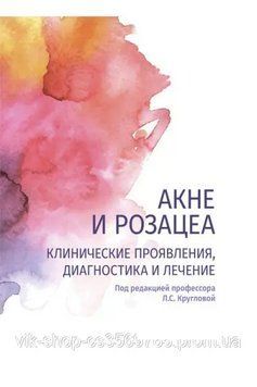 Акне и розацеа. Клінічні прояви, діагностика та лікування Л.С. Круглова 86032 фото