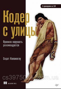 Кодер с улицы: правила нарушать рекомендуется Седат Капаноглу 79758 фото