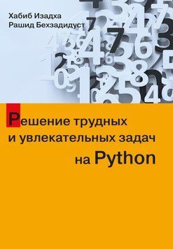 Вирішення важких і захоплюючих завдань на Python. Хабіб Ізадха 4375692 фото