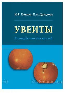 Увеіти Панова І.Е. 2014г. 20146682 фото