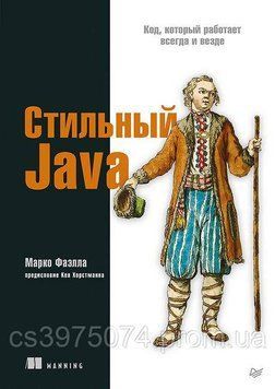 Стильный Java. Код, который работает всегда и везде Марко Фаэлла 3532202 фото