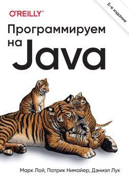 Програмуємо Java. 5-е видання Марк Лой, Патрік Німайєр 4692363 фото