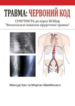 Травма: Червоний код. Визначальні навички хірургічної травми Мансур Хан 45823533 фото