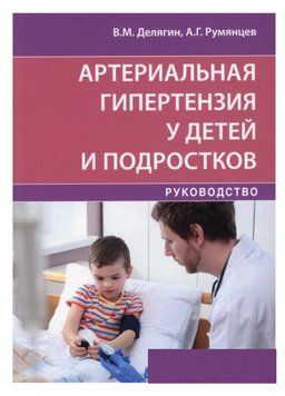 Артериальная гипертензия у детей и подростков. Руководство В.М. Делягин, А.Г. Румянцев 8035333 фото