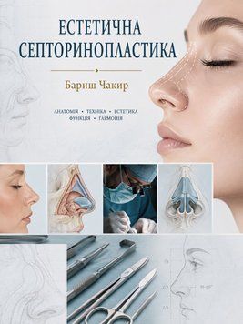 Естетична септоринопластика Бариш Чакир 587483-33 фото