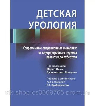 Дитяча урологія. Сучасні операційні методики: від внутрішньоутробного періоду розвитку до пубертату 425643 фото
