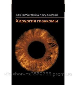 Хірургія глаукоми. Хірургічні техніки в офтальмології Т. Чen 2013г. 84-4 фото