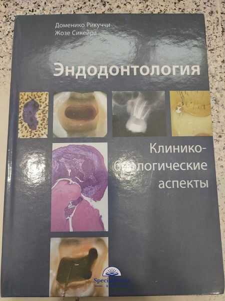 Эндодонтология.Клинико-биологические аспекты, Рикуччи Д., Сикейра Ж., 2015г. 740138 фото