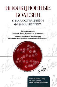 Инфекционные болезни с иллюстрациями Фрэнка Неттера 2021 г.  4828942-41 фото