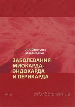 Захворювання міокарда, ендокарда та перикарду Свістунів А.А. 2016г. 985208 фото