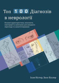 Топ 100 диагнозов в неврологии Илья Кистер, Хосе Биллер 2021г. 898763 фото