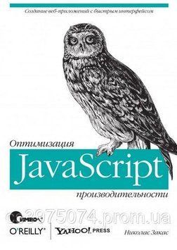 JavaScript. Оптимизация производительности Николас Закас 483962 фото