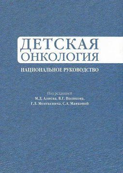 Дитяча онкологія під ред. М. М. Алієва В.Г. Полякова 2021г. 642437 фото