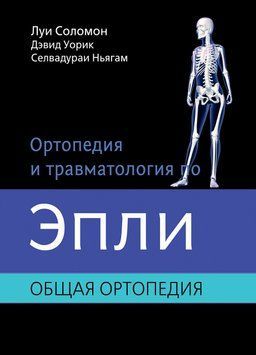 Ортопедія та травматологія через Еплі. Том 1 Загальна ортопедія Луї 82 2015г. 87-1 фото