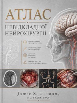 Атлас невідкладної нейрохірургії Джеймі С. Ульман 570205 фото