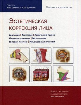Естетична корекція обличчя Шиффман М.А. 2016 р. 65321 фото