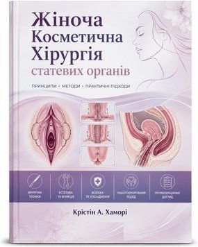 Женская косметическая хирургия половых органов Кристин А. Хамори 6783-908 фото
