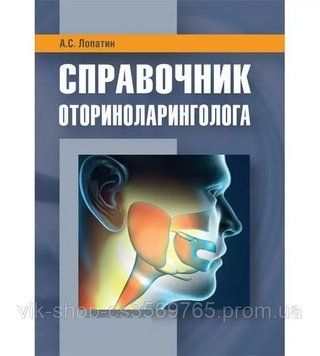 Справочник оториноларинголога Лопатин А.С. 2020г. 52111 фото