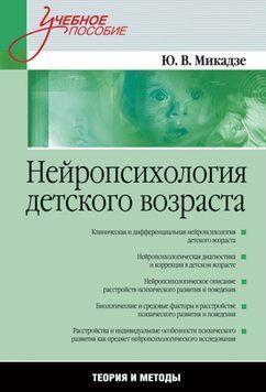 Нейропсихология детского возраста Ю.В. Микадзе 2013г. 379211 фото