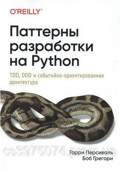 Паттерны разработки на Python. TDD, DDD и событийно-ориентированная архитектура 5473311 фото