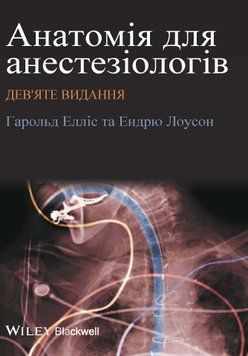 Анатомия для анестезиологов 9-е издание Гарольд Эллис 2014г. 481244 фото