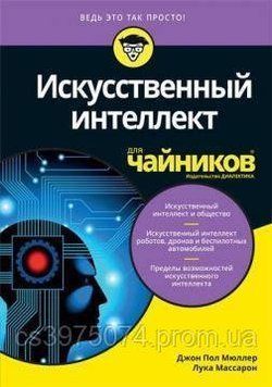 Искусственный интеллект для чайников Джон Пол Мюллер Лука Массарон 768320 фото