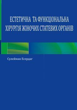Естетична та функціональна хірургія жіночих статевих органів Сулейман Есердаг 2023р. 6830012 фото