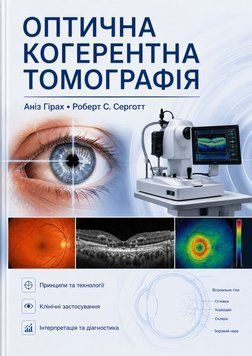 Оптическая когерентная томография Аниз Гирах , Роберт С. Серготт 2016г. 473894-34 фото