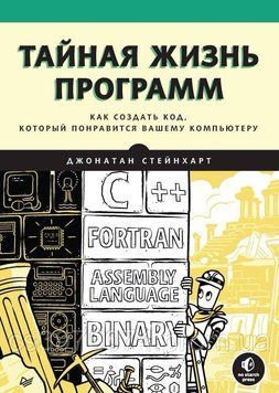 Таємне життя програм. Як створити код, який сподобається вашому комп'ютеру Джонатан Стейнхарт 298531 фото