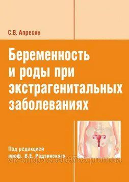Беременность и роды при экстрагенитальных заболеваниях С.В. Апресян 7343 фото