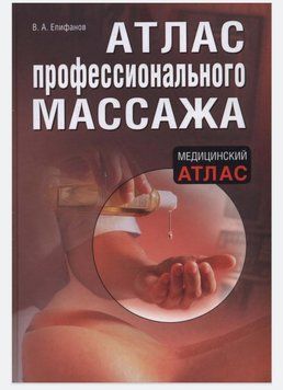 Атлас професійного масажу В.А. Епіфанів 2010г. 579211 фото