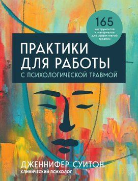 Практики для работы с психологической травмой Дженифер Суитон 2019г. 29010 фото