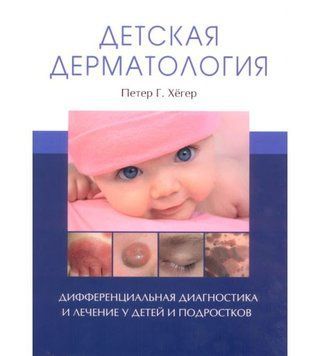 Детская дерматология. Дифференциальная диагностика и лечение у детей и подростков Петер Г. Хёгер 4579235 фото