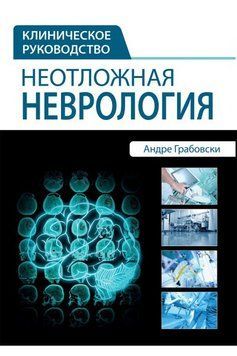 Неотложная неврология. Клиническое руководство Андре Грабовски 7532 фото