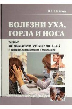 Хвороби вуха, горла та носа Пальчун В.Т. 2010г. 578542 фото
