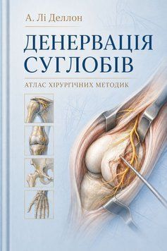 Денервація суглобів. Атлас хірургічних методик А. Лі Деллон 2019г. 4880024 фото