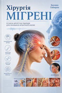 Хирургия мигрени Бахман Гайюрон 2019г. 768784-8 фото