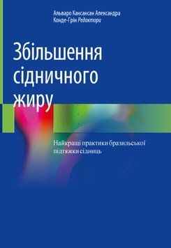 Увеличение ягодичного жира. Лучшие практики бразильской подтяжки ягодиц. Альваро Кансансан 2021г. 39060113 фото